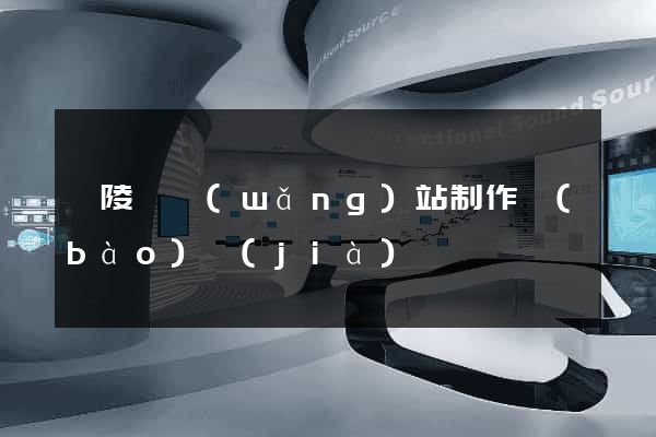 銅陵縣網(wǎng)站制作報(bào)價(jià)
