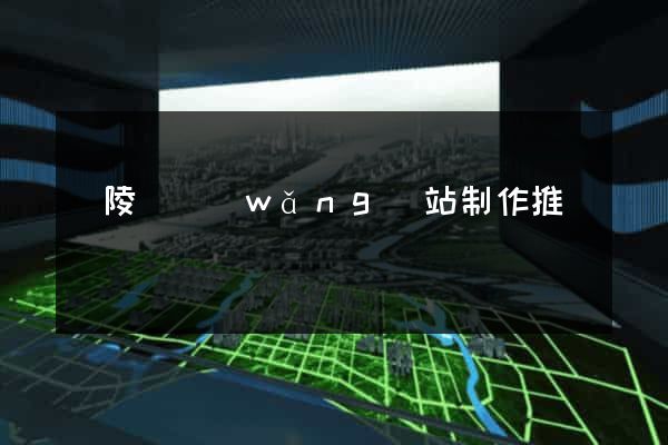 銅陵縣網(wǎng)站制作推廣