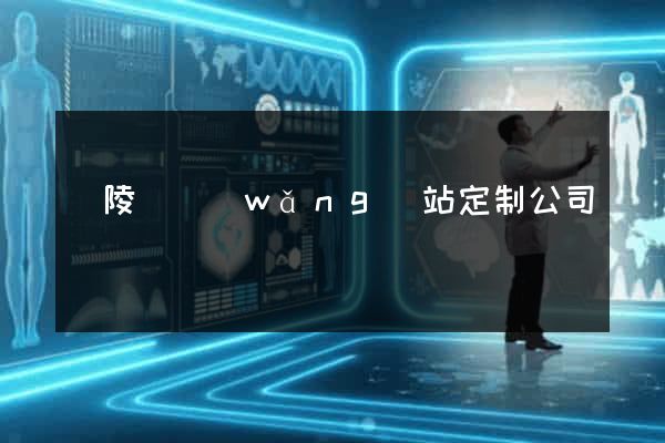 銅陵縣網(wǎng)站定制公司