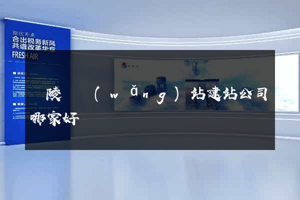 銅陵縣網(wǎng)站建站公司哪家好