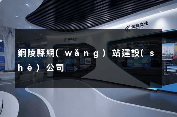 銅陵縣網(wǎng)站建設(shè)公司