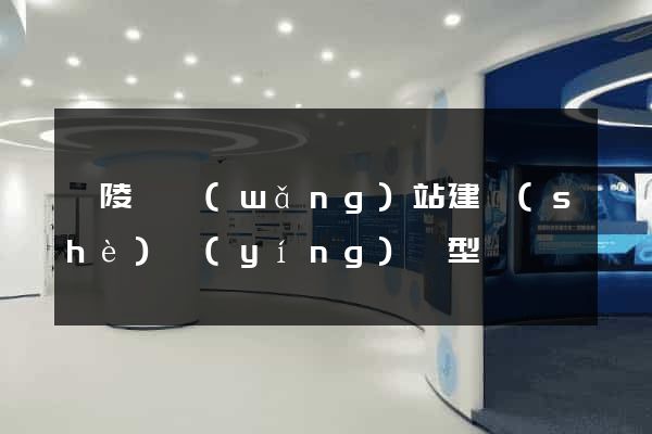 銅陵縣網(wǎng)站建設(shè)營(yíng)銷型