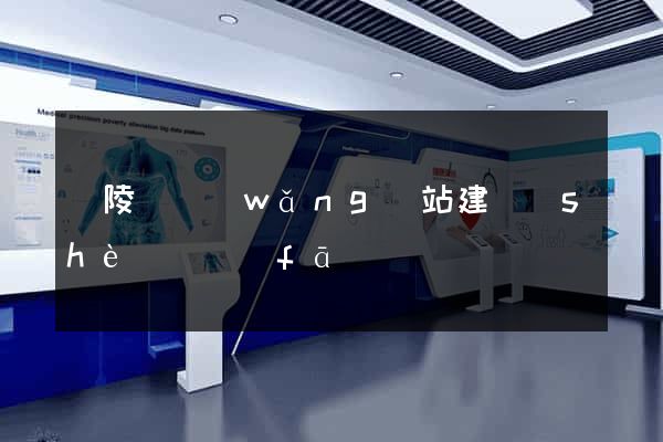 銅陵縣網(wǎng)站建設(shè)開發(fā)