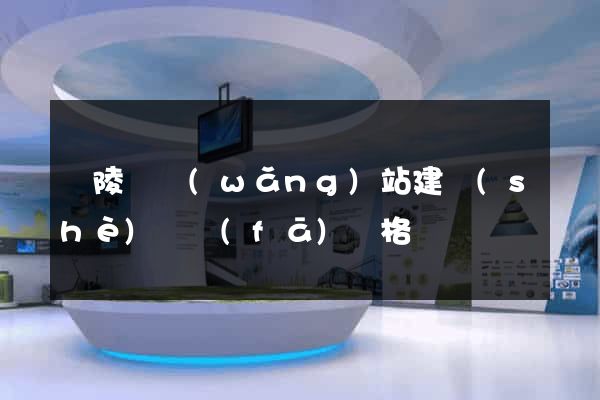 銅陵縣網(wǎng)站建設(shè)開發(fā)價格