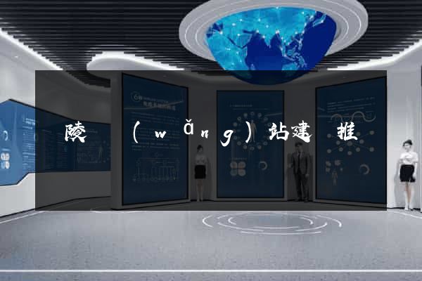 銅陵縣網(wǎng)站建設推廣