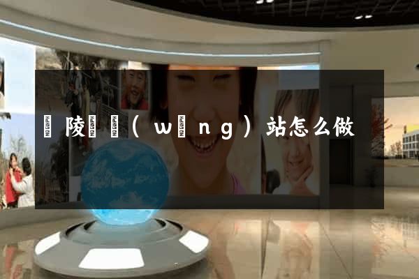 銅陵縣網(wǎng)站怎么做