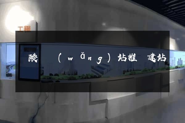 銅陵縣網(wǎng)站推廣建站