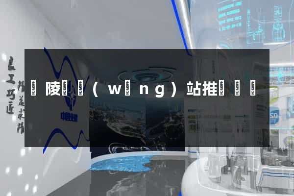 銅陵縣網(wǎng)站推廣營銷