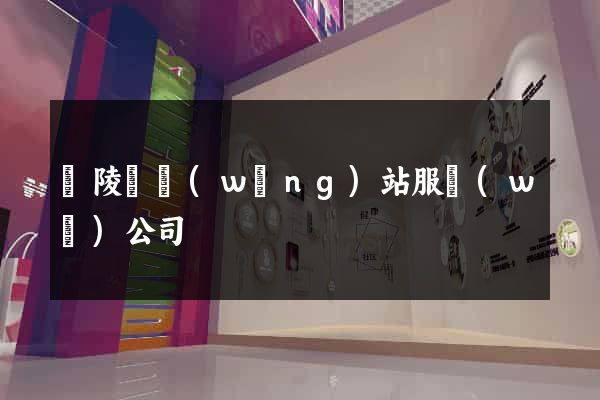 銅陵縣網(wǎng)站服務(wù)公司