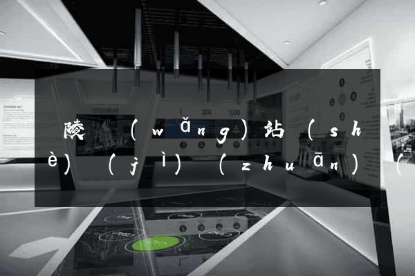 銅陵縣網(wǎng)站設(shè)計(jì)專(zhuān)業(yè)的公司