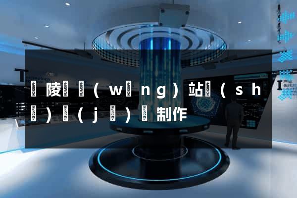 銅陵縣網(wǎng)站設(shè)計(jì)與制作