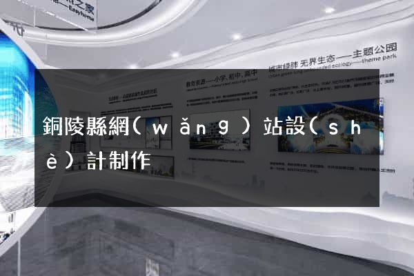 銅陵縣網(wǎng)站設(shè)計制作