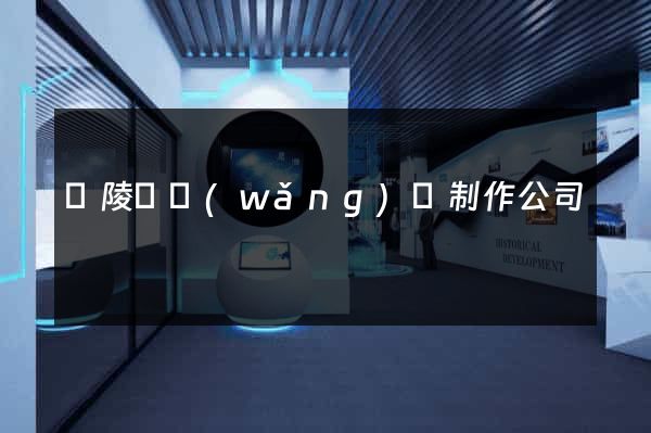 銅陵縣網(wǎng)頁制作公司