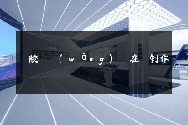 銅陵縣網(wǎng)頁在線制作