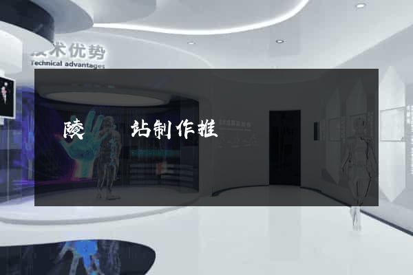 銅陵縣網站制作推廣