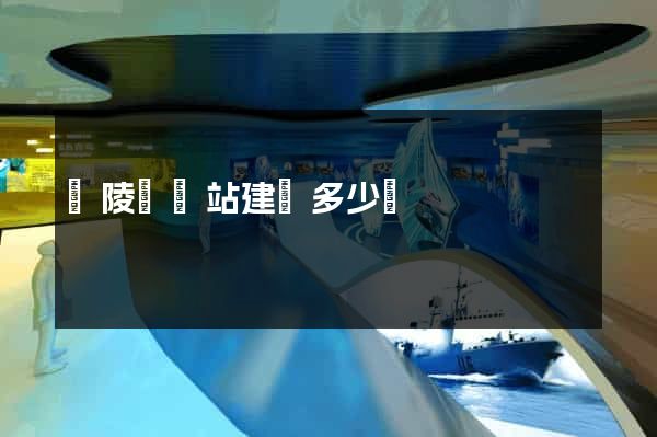 銅陵縣網站建設多少錢