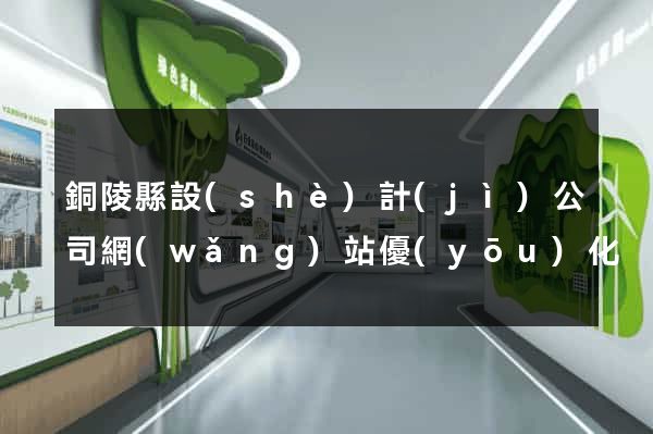 銅陵縣設(shè)計(jì)公司網(wǎng)站優(yōu)化
