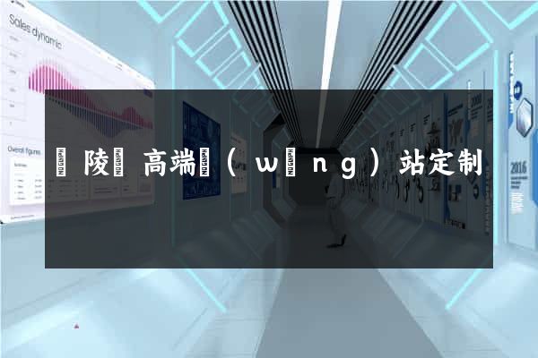 銅陵縣高端網(wǎng)站定制