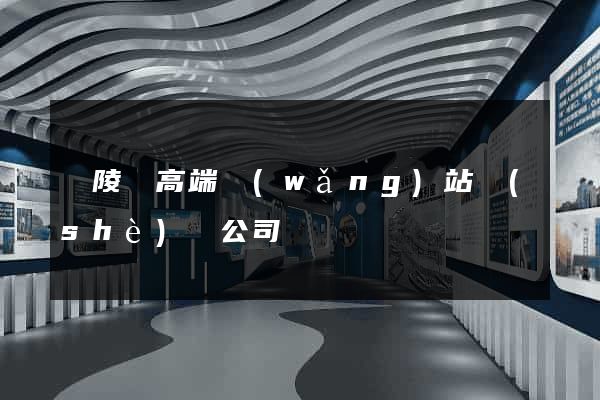 銅陵縣高端網(wǎng)站設(shè)計公司