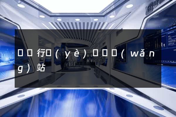 鋼鐵行業(yè)資訊網(wǎng)站
