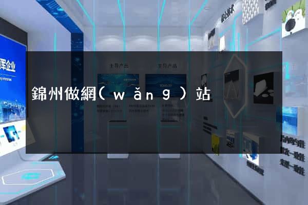 錦州做網(wǎng)站