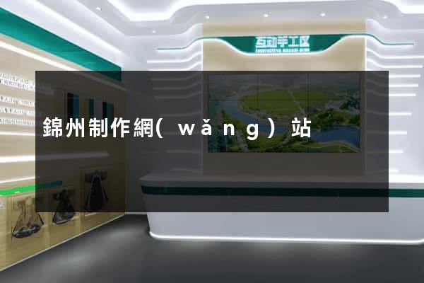 錦州制作網(wǎng)站