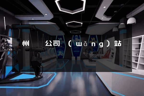 錦州裝飾公司網(wǎng)站