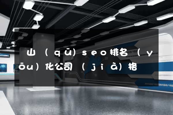 錫山區(qū)seo排名優(yōu)化公司價(jià)格