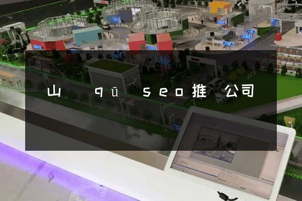 錫山區(qū)seo推廣公司
