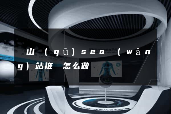 錫山區(qū)seo網(wǎng)站推廣怎么做