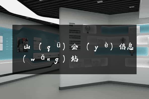 錫山區(qū)企業(yè)信息網(wǎng)站