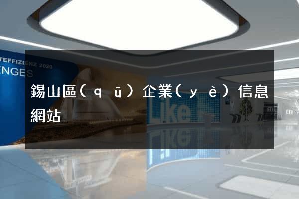 錫山區(qū)企業(yè)信息網站