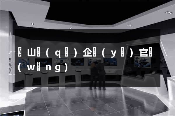 錫山區(qū)企業(yè)官網(wǎng)