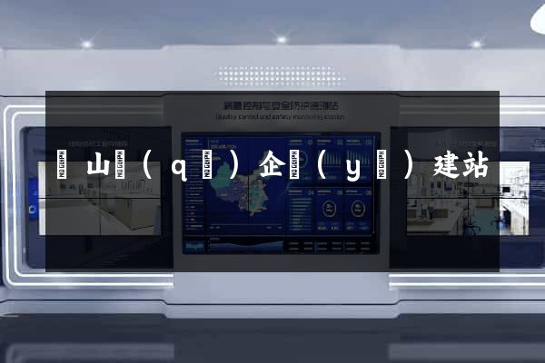 錫山區(qū)企業(yè)建站