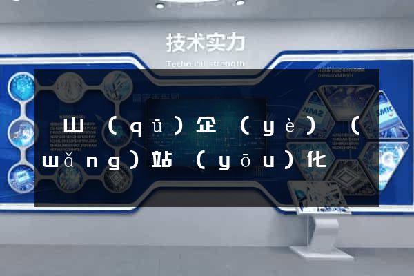 錫山區(qū)企業(yè)網(wǎng)站優(yōu)化