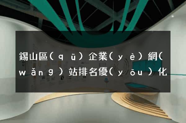 錫山區(qū)企業(yè)網(wǎng)站排名優(yōu)化
