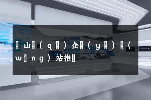錫山區(qū)企業(yè)網(wǎng)站推廣