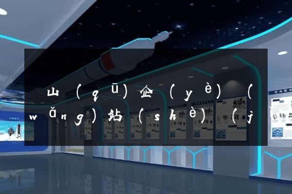 錫山區(qū)企業(yè)網(wǎng)站設(shè)計(jì)