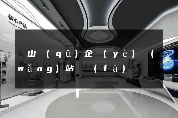 錫山區(qū)企業(yè)網(wǎng)站開發(fā)