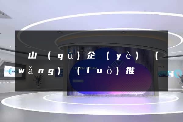 錫山區(qū)企業(yè)網(wǎng)絡(luò)推廣