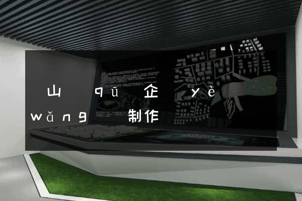 錫山區(qū)企業(yè)網(wǎng)頁制作