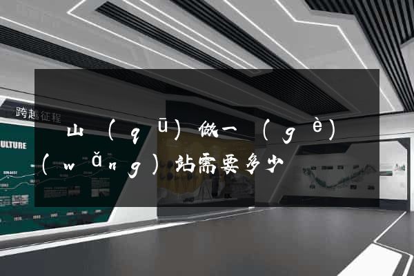 錫山區(qū)做一個(gè)網(wǎng)站需要多少錢