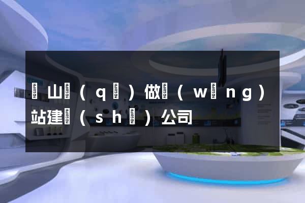 錫山區(qū)做網(wǎng)站建設(shè)公司