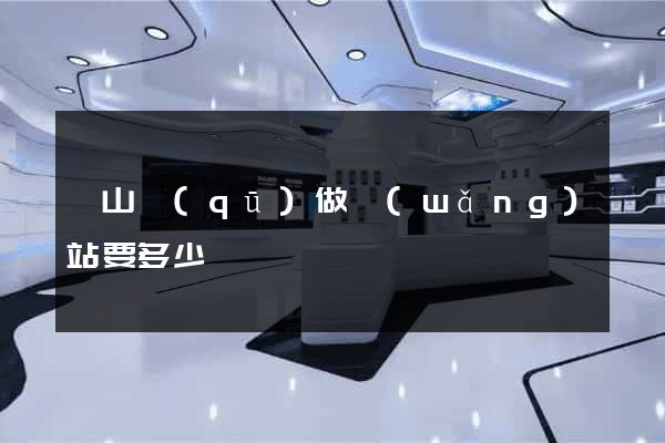 錫山區(qū)做網(wǎng)站要多少錢