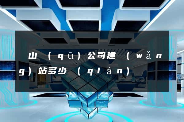 錫山區(qū)公司建網(wǎng)站多少錢(qián)