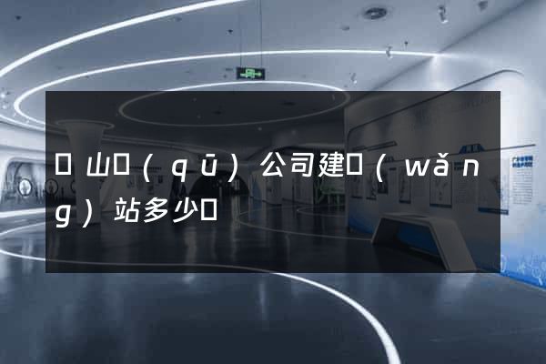 錫山區(qū)公司建網(wǎng)站多少錢