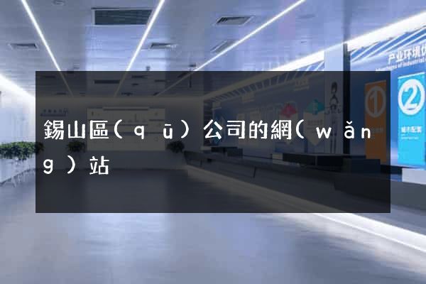 錫山區(qū)公司的網(wǎng)站