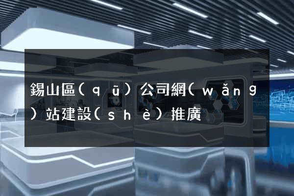 錫山區(qū)公司網(wǎng)站建設(shè)推廣