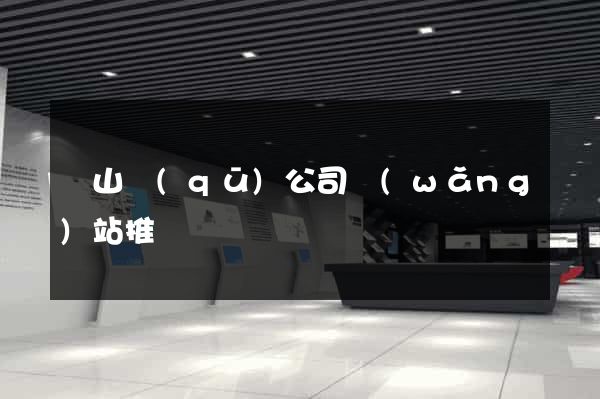 錫山區(qū)公司網(wǎng)站推廣