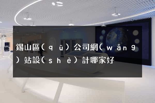 錫山區(qū)公司網(wǎng)站設(shè)計哪家好